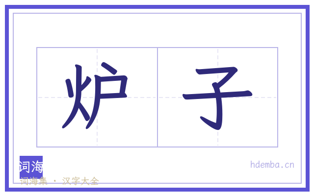 炉子的书法字