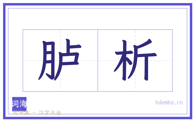 胪析的书法字