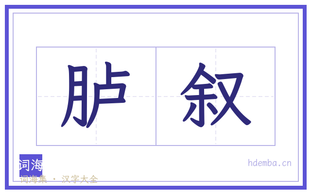 胪叙的书法字