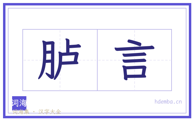 胪言的书法字