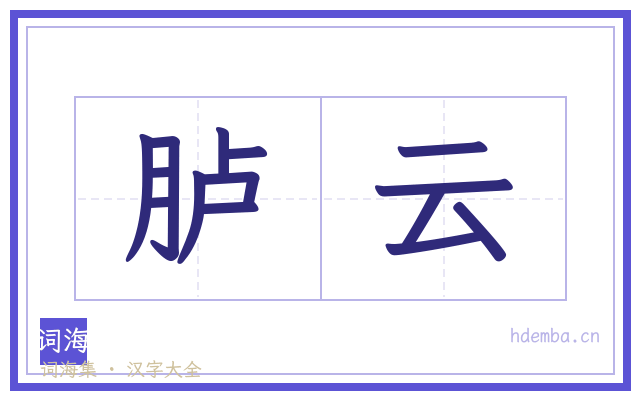 胪云的书法字