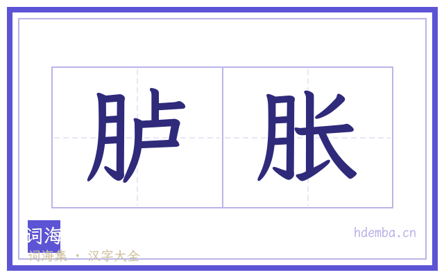 胪胀的书法字
