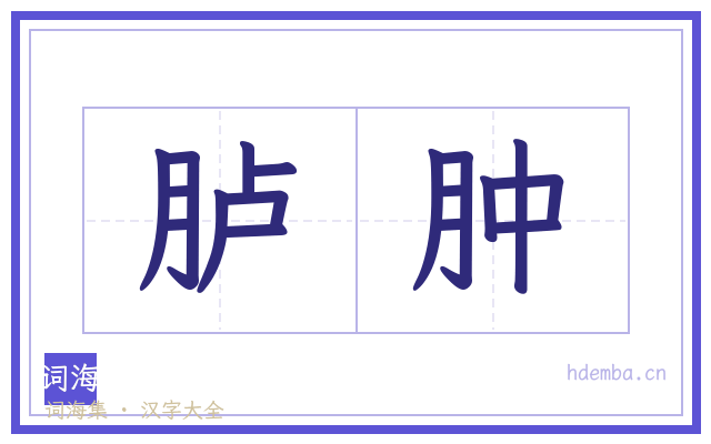 胪肿的书法字