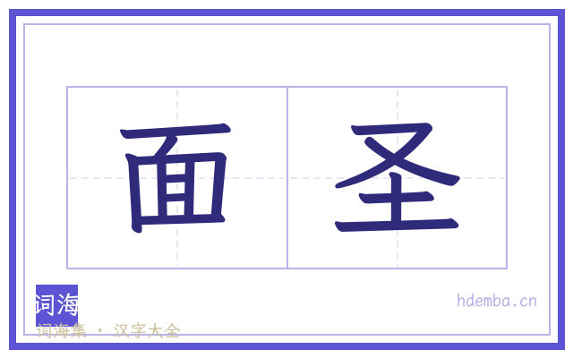 面圣的书法字