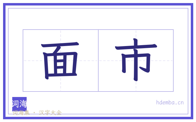 面市的书法字