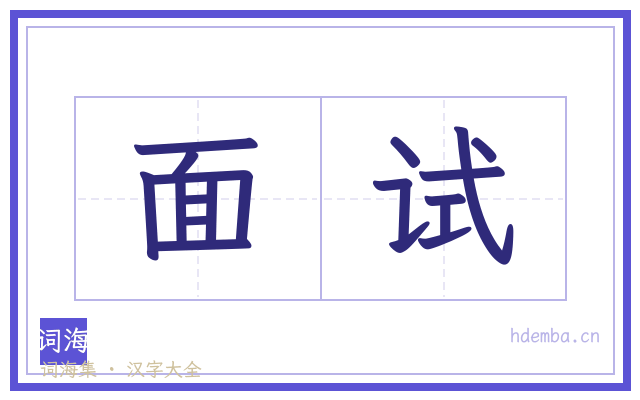 面试的书法字