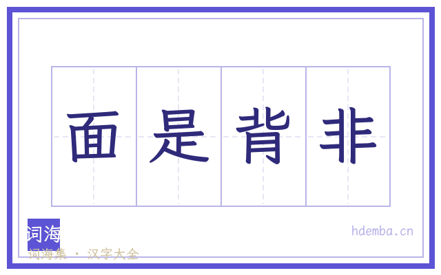 面是背非的书法字