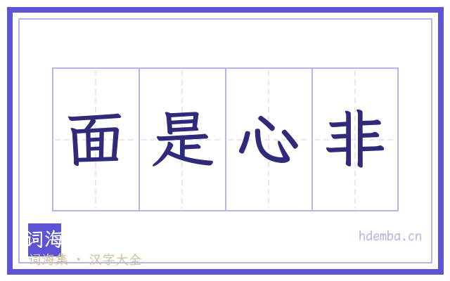 面是心非的书法字