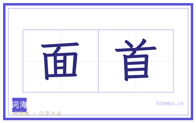 面首的书法字