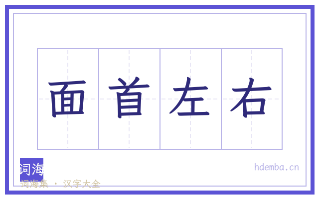 面首左右的书法字