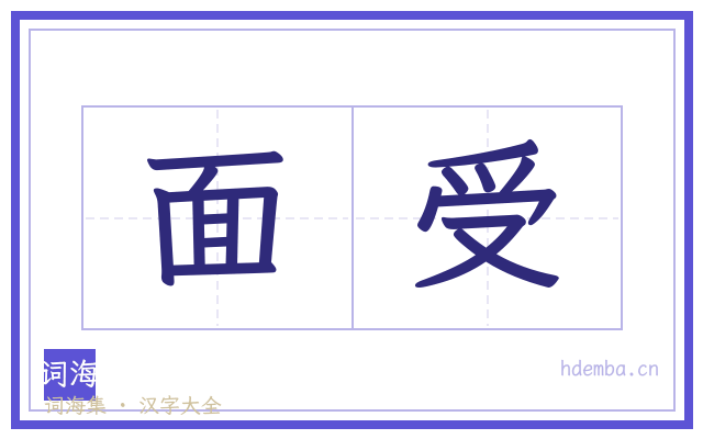 面受的书法字