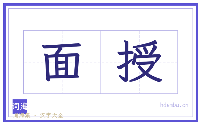 面授的书法字