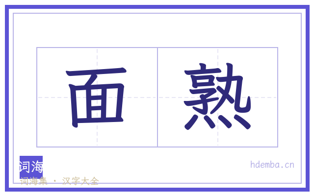 面熟的书法字
