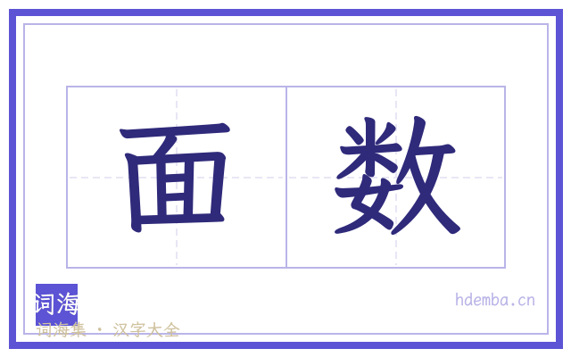 面数的书法字
