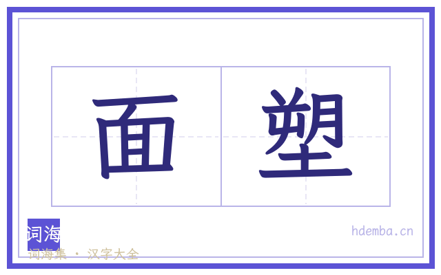 面塑的书法字