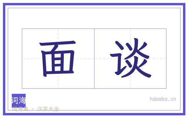 面谈的书法字
