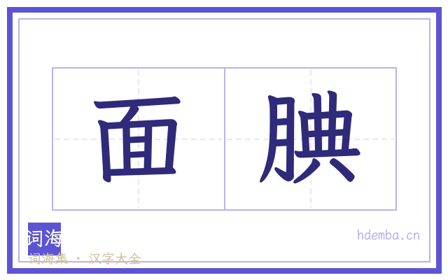 面腆的书法字