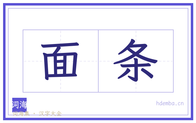 面条的书法字