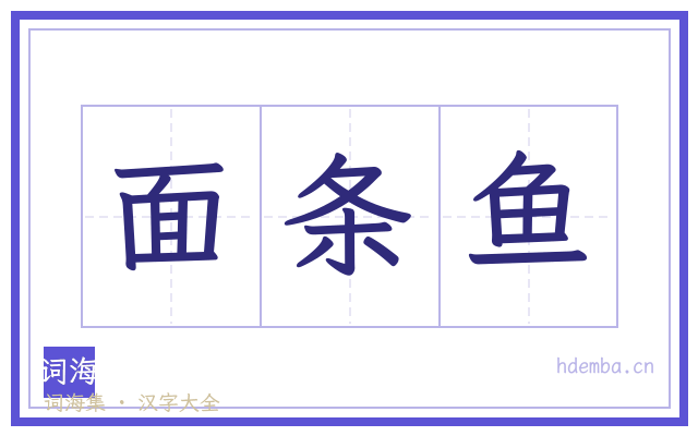 面条鱼的书法字