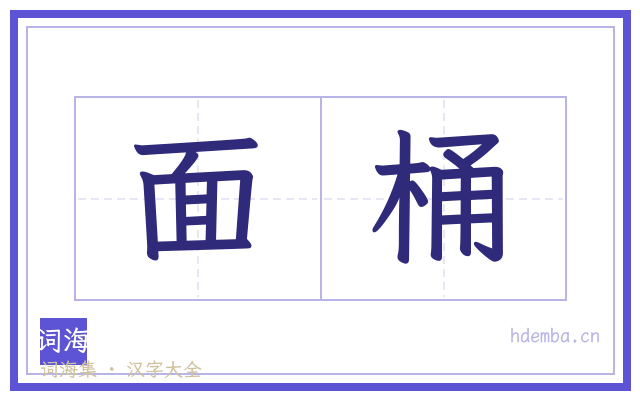 面桶的书法字