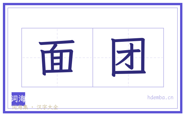 面团的书法字