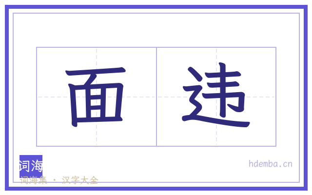 面违的书法字
