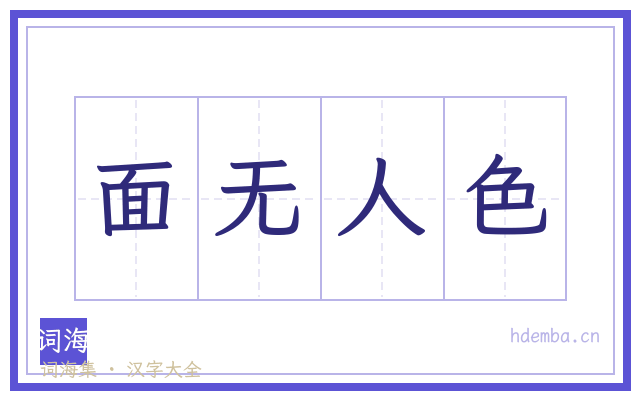 面无人色的书法字