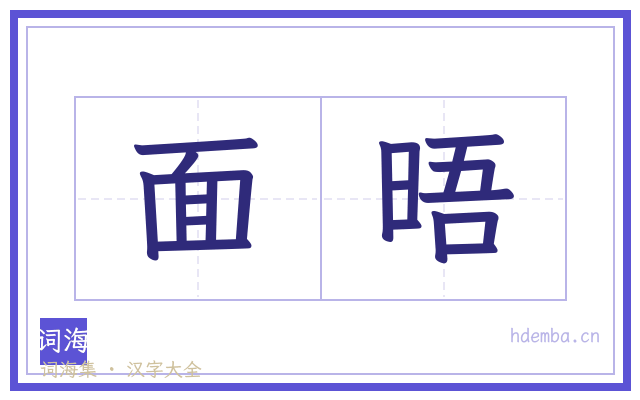 面晤的书法字