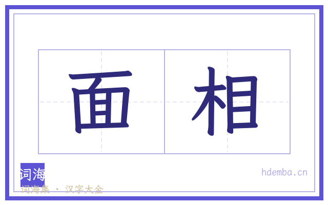 面相的书法字