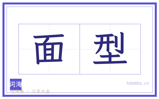 面型的书法字