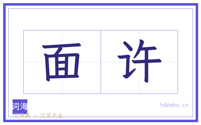 面许的书法字