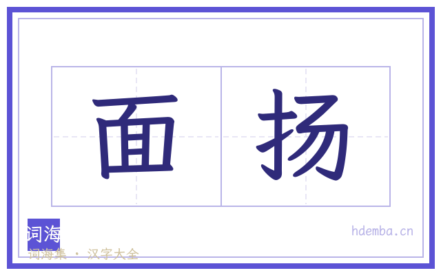 面扬的书法字