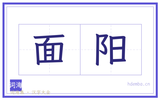 面阳的书法字