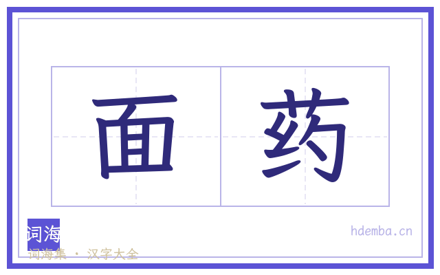 面药的书法字