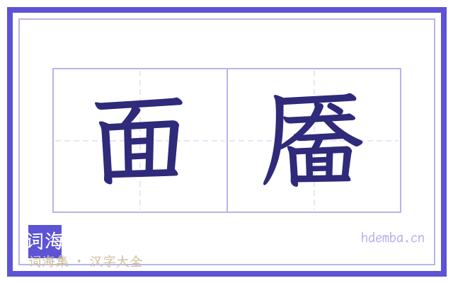 面靥的书法字
