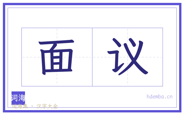 面议的书法字