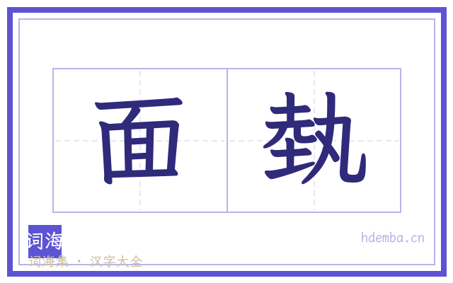 面埶的书法字