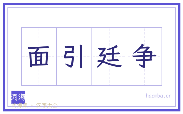 面引廷争的书法字