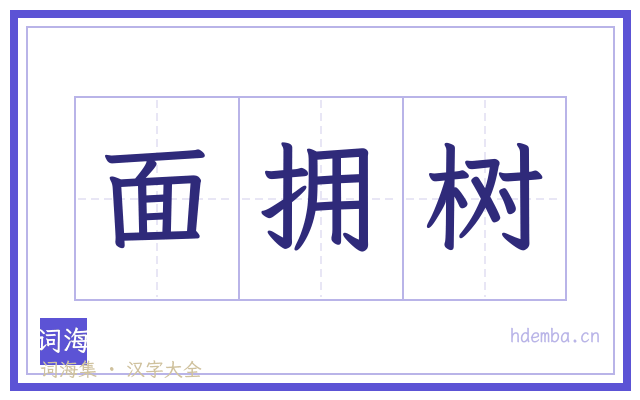 面拥树的书法字