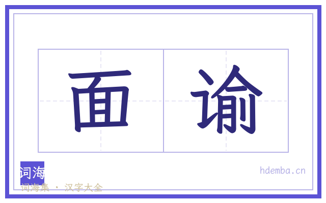 面谕的书法字