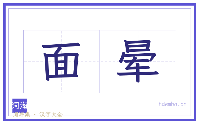 面晕的书法字