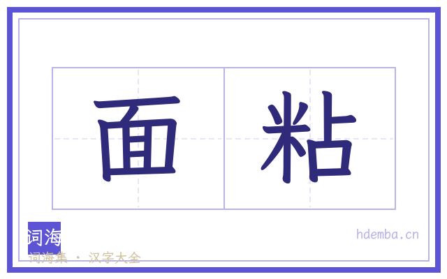 面粘的书法字