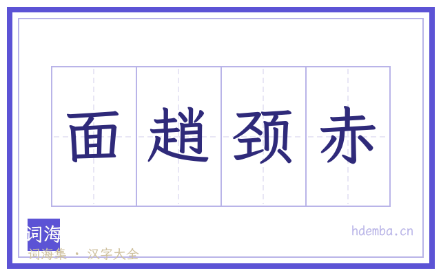 面趙颈赤的书法字