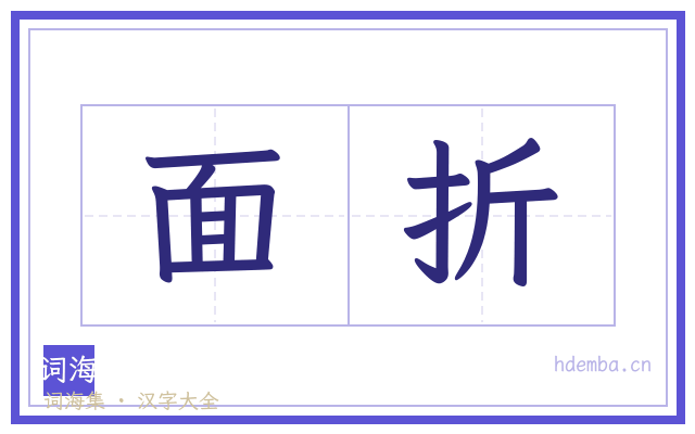 面折的书法字