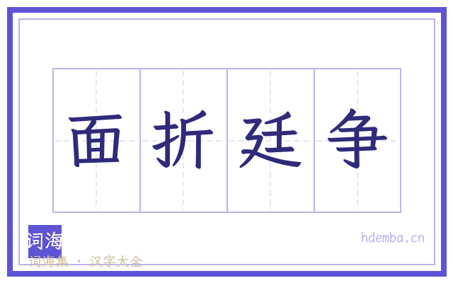 面折廷争的书法字