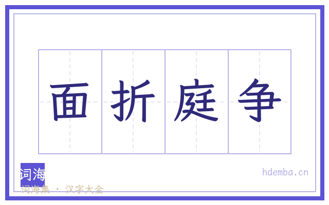 面折庭争的书法字
