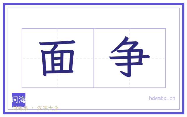 面争的书法字