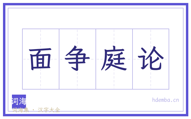 面争庭论的书法字