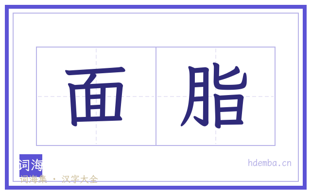 面脂的书法字