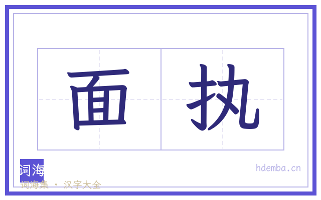 面执的书法字